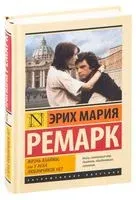 Жизнь взаймы, или У неба любимчиков нет - Эрих Мария Ремарк - 2025 год