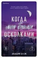 Когда мы были осколками - Акация Блэк - 2025 год