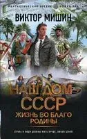 Жизнь во благо Родины - Виктор Мишин - 2024 год