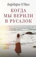 Когда мы верили в русалок - Барбара О`Нил - 2020 год