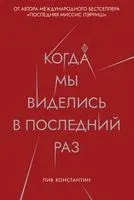 Когда мы виделись в последний раз - Константин Лив - 2020 год