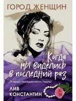 Когда мы виделись в последний раз - Константин Лив - 2021 год
