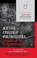 Жизнь Гришки Филиппова, прожитая им неоднократно - Дмитрий Конаныхин - 2025 год