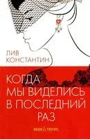 Когда мы виделись в последний раз - Константин Лив - 2022 год