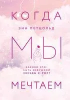 Когда мы мечтаем - Энн Петцольд - 2023 год