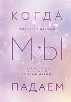 Когда мы падаем - Энн Петцольд - 2023 год