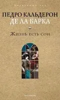 Жизнь есть сон - Педро Кальдерон де ла Барка - 2025 год