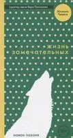 Жизнь замечательных - Михаил Чевега - 2018 год