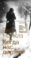 Когда нас держат - Энн Майклз - 2025 год