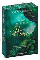 Когда наступает ночь - Карина Шнелль - 2024 год