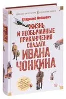 Жизнь и необычайные приключения солдата Ивана Чонкина - Владимир Войнович - 2022 год