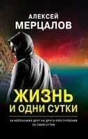 Жизнь и одни сутки - Алексей Мерцалов - 2021 год