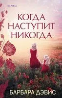 Когда наступит никогда - Барбара Дэвис - 2022 год