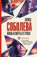 Жизнь и смерть в её руках - Лариса Соболева - 2022 год