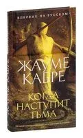 Когда наступит тьма - Жауме Кабре - 2023 год