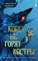 Когда не горят костры - Джезебел Морган - 2024 год