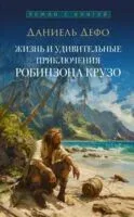 Жизнь и удивительные приключения Робинзона Крузо - Даниель Дефо - 2025 год