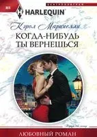 Когда-нибудь ты вернешься - Кэрол Маринелли - 2018 год