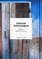 Жизнь Ивана Ильича - Алексей Александров - 2020 год