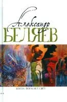 Когда погаснет свет - Александр Беляев - 2023 год