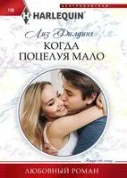 Когда поцелуя мало - Лиз Филдинг - 2023 год