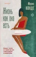 Жизнь как она есть - Мариз Конде - 2023 год