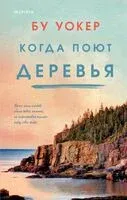 Когда поют деревья - Бу Уокер - 2024 год