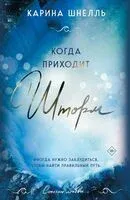 Когда приходит шторм - Карина Шнелль - 2025 год