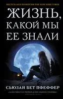 Жизнь, какой мы ее знали - Сьюзан Бет Пфеффер - 2021 год