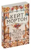 Когда рассеется туман - Кейт Мортон - 2025 год