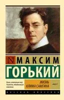 Жизнь Клима Самгина. Книга 1 - Максим Горький - 2025 год