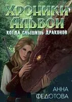 Когда слышишь драконов - Анна Федотова - 2023 год