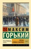 Жизнь Клима Самгина. Книга 2 - Максим Горький - 2025 год