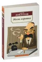 Жизнь коротка - Сергей Довлатов - 2022 год