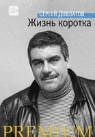 Жизнь коротка - Сергей Довлатов - 2023 год