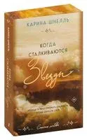 Когда сталкиваются звёзды - Карина Шнелль - 2024 год