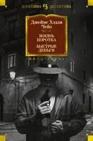 Жизнь коротка. Быстрые деньги - Джеймс Хедли Чейз - 2024 год