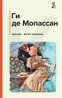 Жизнь. Монт-Ориоль - Ги де Мопассан - 2023 год