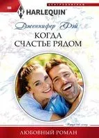 Когда счастье рядом - Фей Дженнифер - 2022 год