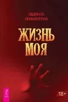Жизнь моя - Людмила Пинкантрия - 2025 год