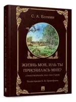 Жизнь моя, иль ты приснилась мне? - Сергей Есенин - 2025 год