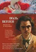 Когда-то и недавно - Поль Верлен - 2023 год