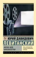 Жизнь моя, кинематограф - Юрий Левитанский - 2026 год