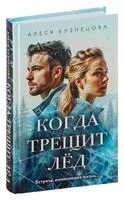 Когда трещит лед - Алеся Кузнецова - 2024 год