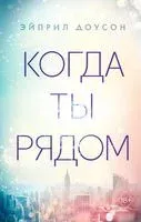 Когда ты рядом - Эйприл Доусон - 2021 год