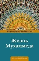Жизнь Мухаммеда - Юрий Вахтин, Вера Панова - 2024 год