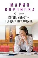 Когда убьют – тогда и приходите - Мария Воронова - 2025 год
