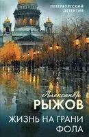 Жизнь на грани фола - Александр Рыжов - 2026 год
