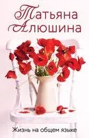 Жизнь на общем языке - Татьяна Алюшина - 2025 год