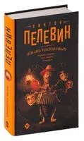 Жизнь насекомых - Виктор Пелевин - 2025 год